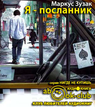 Я - посланник