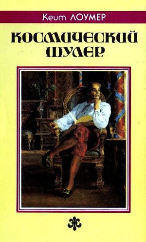 Космический шулер