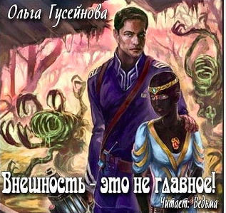 Внешность это не главное