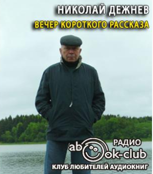 Вечер короткого рассказа