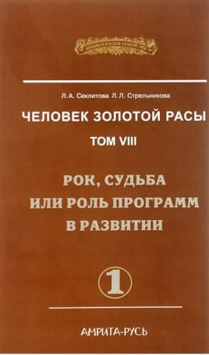 Секлитова Лариса, Стрельникова Людмила – Рок, судьба или роль программ в развитии