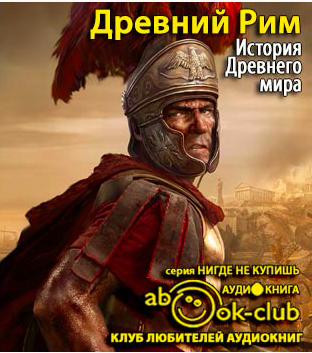 История Древнего мира. Древний Рим
