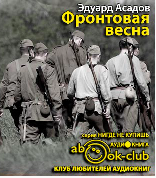 Фронтовая весна
