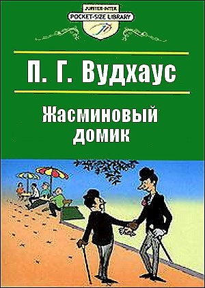 Жасминовый домик
