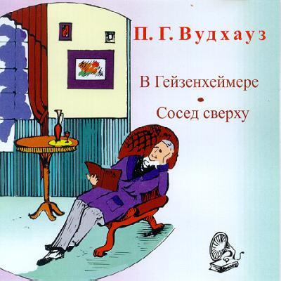 В Гейзенхеймере