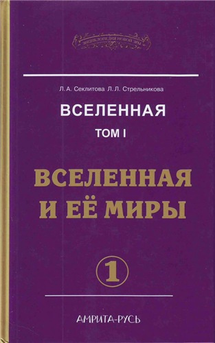 Секлитова Лариса, Стрельникова Людмила – Вселенная и ее миры