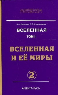 Секлитова Лариса, Стрельникова Людмила – Вселенная и ее миры