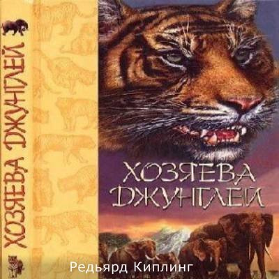 Редьярд Киплинг – Хозяева джунглей. Рассказы о тиграх и слонах