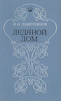 Ледяной дом