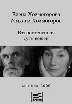 Холмогорова Елена, Холмогоров Михаил – Второстепенная суть вещей
