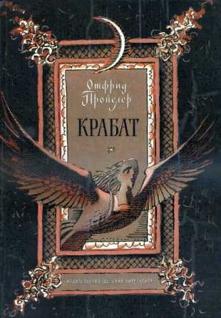 Крабат, или легенды старой мельницы