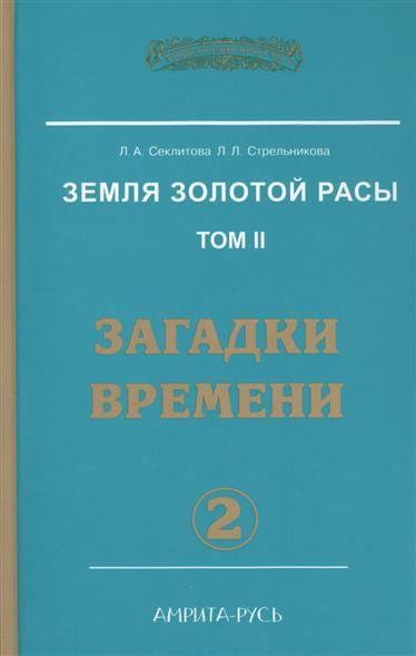 Секлитова Лариса, Стрельникова Людмила – Загадки времени