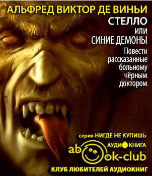 Стелло, или синие демоны