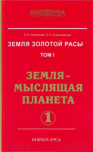 Секлитова Лариса, Стрельникова Людмила – Земля-мыслящая планета