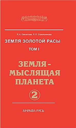Секлитова Лариса, Стрельникова Людмила – Земля-мыслящая планета