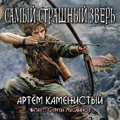 Самый страшный зверь