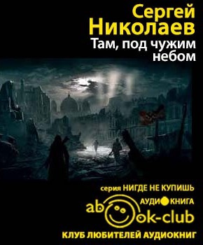 Там, под чужим небом