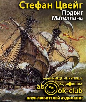 Подвиг Магеллана