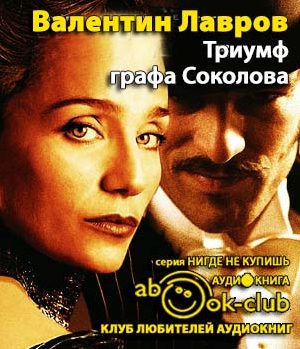 Триумф графа Соколова