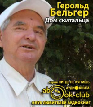 Дом скитальца