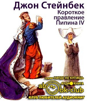 Короткое правление Пипина IV