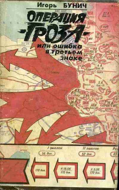 Операция Гроза, или Ошибка в третьем знаке