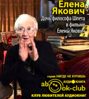 Дочь философа Шпета