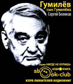 Гумилев сын Гумилева