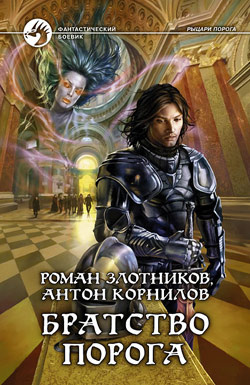 Злотников Роман, Корнилов Антон – Братство порога