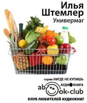 Универмаг