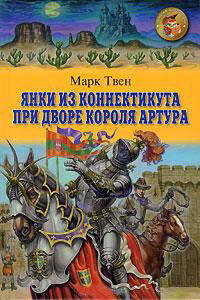 Янки при дворе короля Артура