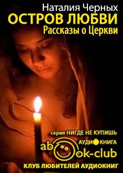 Остров любви. Рассказы о Церкви