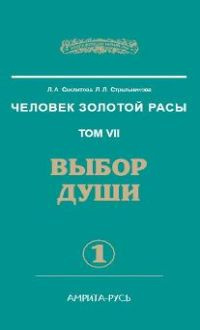 Секлитова Лариса, Стрельникова Людмила – Выбор души