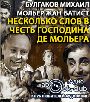 Булгаков Михаил, Мольер Жан-Батист – Несколько слов в честь господина де Мольера