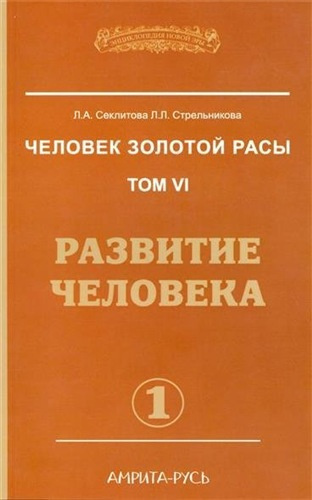 Секлитова Лариса, Стрельникова Людмила – Развитие человека
