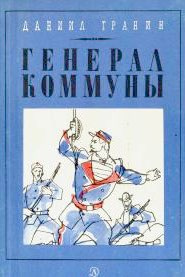 Генерал Коммуны