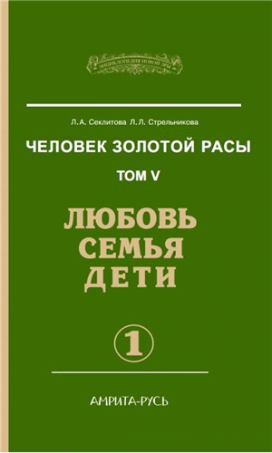 Секлитова Лариса, Стрельникова Людмила – Любовь. Семья. Дети
