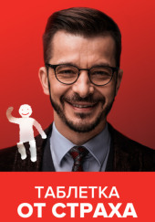 Таблетка от страха. Универсальные правила