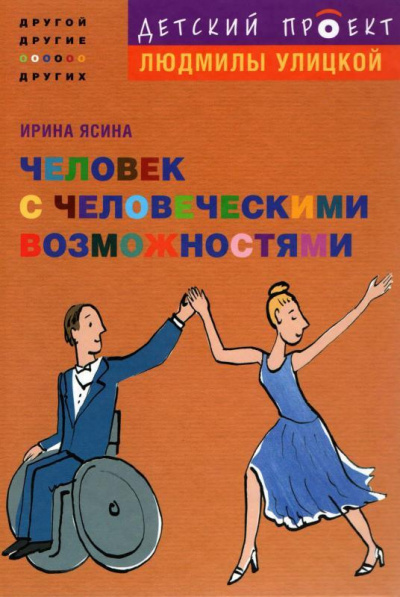 Человек с человеческими возможностями
