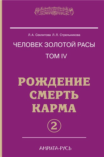 Секлитова Лариса, Стрельникова Людмила – Рождение. Смерть. Карма
