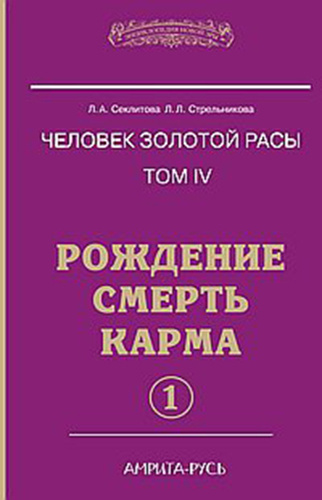 Секлитова Лариса, Стрельникова Людмила – Рождение. Смерть. Карма