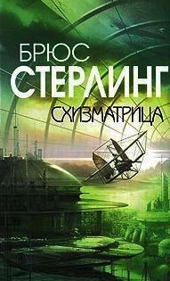 Схизматрица