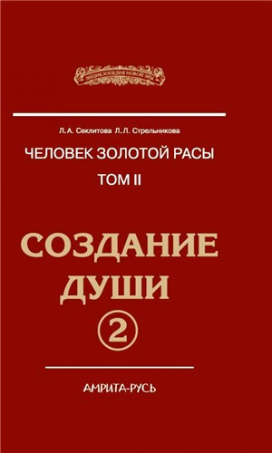 Секлитова Лариса, Стрельникова Людмила – Создание души