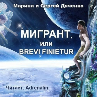 Дяченко Марина, Дяченко Сергей – Мигрант, или Brevi finietur