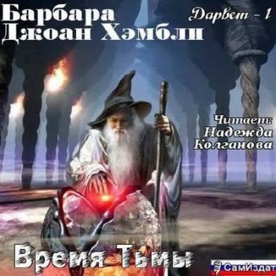 Время Тьмы