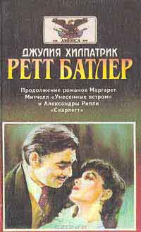 Ретт Батлер