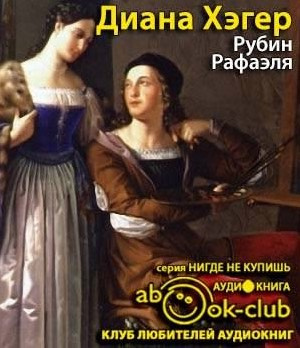 Рубин Рафаэля