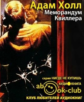Меморандум Квиллера
