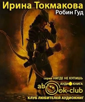 Робин Гуд