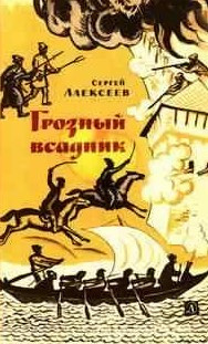 Грозный всадник